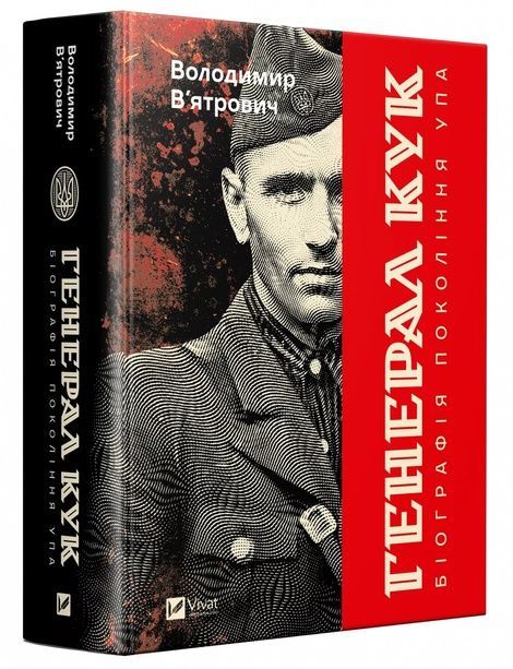Генерал Кук. Біографія покоління УПА, Володимир В'ятрович