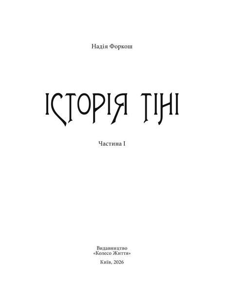 Історія тіні, Надія Форкош