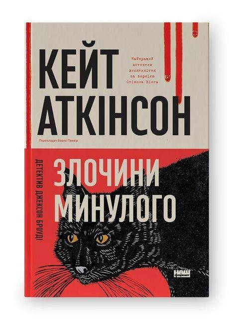 Злочини минулого, Кейт Аткінсон