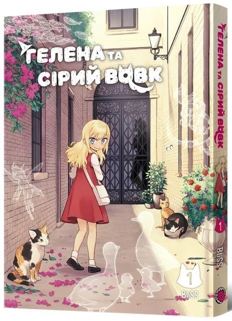 Гелена та Сірий Вовк. Том 1, BliSS