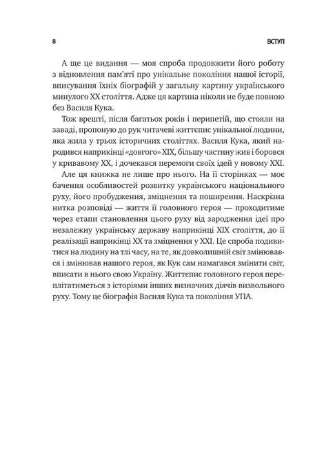 Генерал Кук. Біографія покоління УПА, Володимир В'ятрович