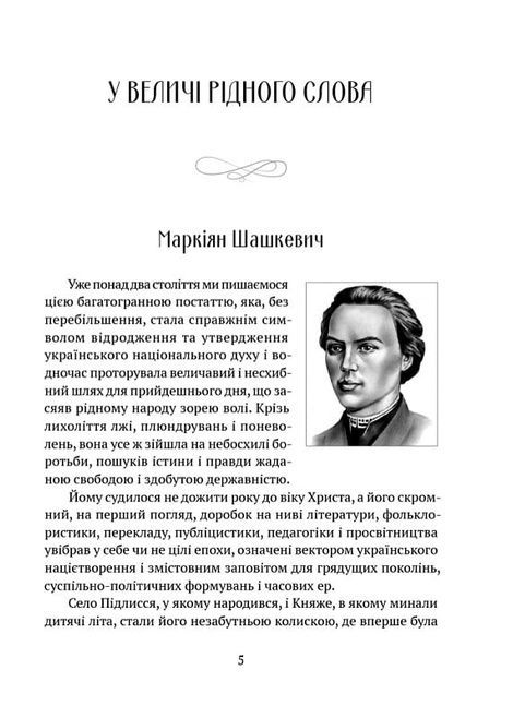Духовна велич України, Роман Береза
