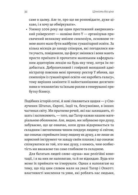 Цінність без ціни. Навіщо демократії гуманітарні науки, Марта Нуссбаум