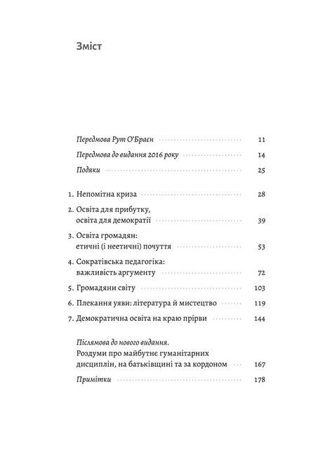 Цінність без ціни. Навіщо демократії гуманітарні науки, Марта Нуссбаум