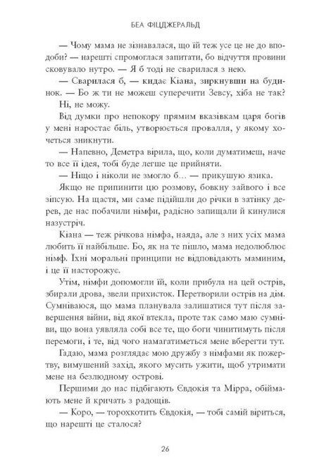 Дівчина. Богиня. Цариця, Беа Фіцджеральд