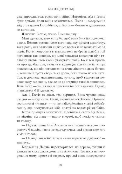 Дівчина. Богиня. Цариця, Беа Фіцджеральд