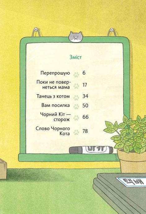 Чорний Кіт &mdash; помічник. Дотримуйтеся порядку в резиденції!, Хон Мінджон