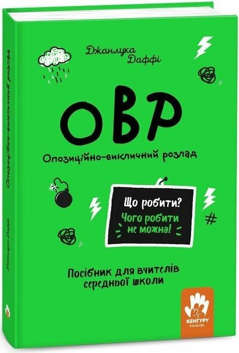 Обкладинка Що робити? Чого робити не можна? ОВР. Опозиційно-викличний розлад