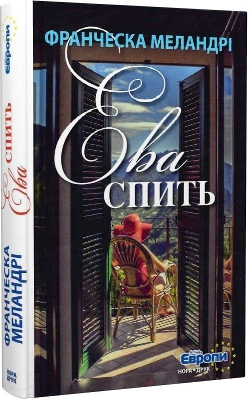 Обкладинка Ева спить