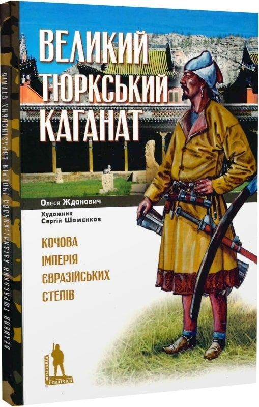 Обкладинка Великий Тюрський каганат: кочова імперія євразійських степів