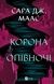 Корона опівночі - 1
