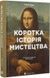 Коротка історія мистецтва - 2