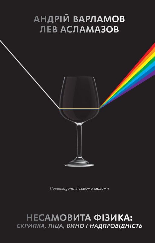 Обкладинка Несамовита фізика