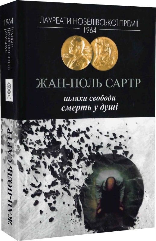 Обкладинка Шляхи свободи. Смерть у душі