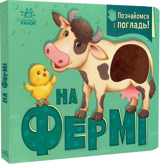 Познайомся і погладь : На фермі, Ірина Горянська