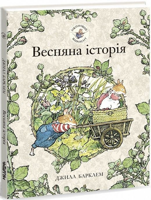 Обкладинка Ожиновий живопліт. Весняна історія