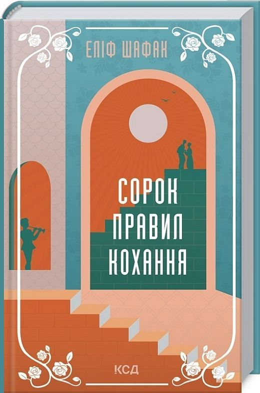 Обкладинка Сорок правил кохання