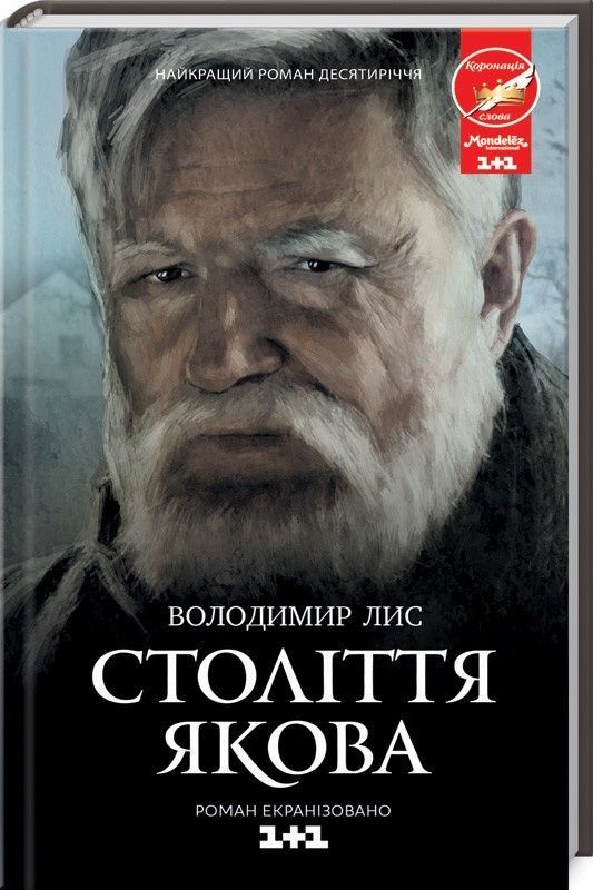 Обкладинка видання Століття Якова