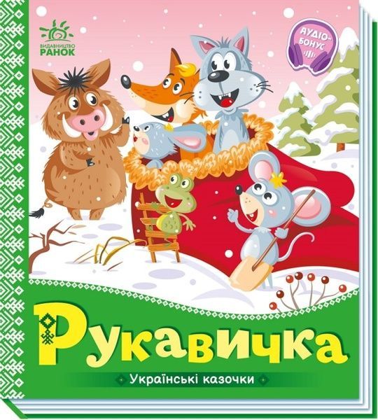 Українські казочки. Рукавичка,