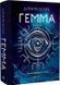 Гемма. Піскозуб Д. - 1