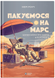 Пакуємося на Марс. Цікава наука про життя в порожнечі - 1