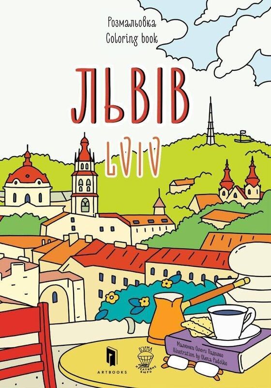 Обкладинка Розмальовка "Львів". Марія Курочкіна; Євгенія Ємшенецька