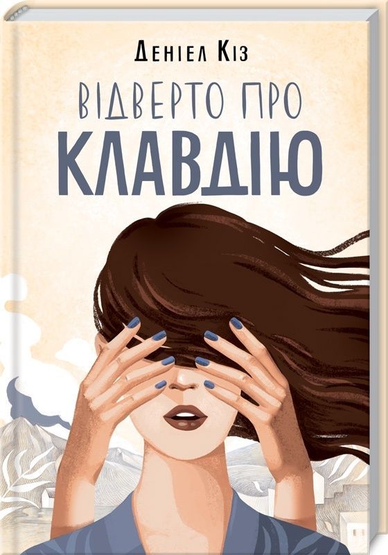 Обкладинка Відверто про Клавдію