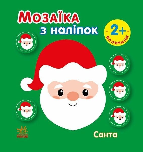 Мозаїка з наліпок. Санта. Величина, Ірина Пушкар