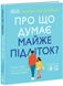 Про що думає майже підліток? Практична дитяча психологія для сучасних батьків - 1