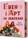 Ґвен і Арт не закохані (Limited edition). Лекс Краучер