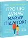 Про що думає майже підліток? Практична дитяча психологія для сучасних батьків - 1