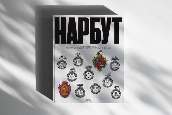 Обкладинка Нарбут. Студії. Спогади. Листи
