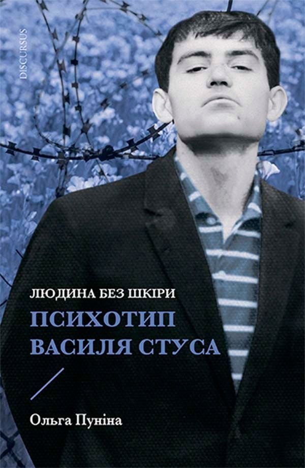 Обкладинка видання Людина без шкіри. Психотип Василя Стуса