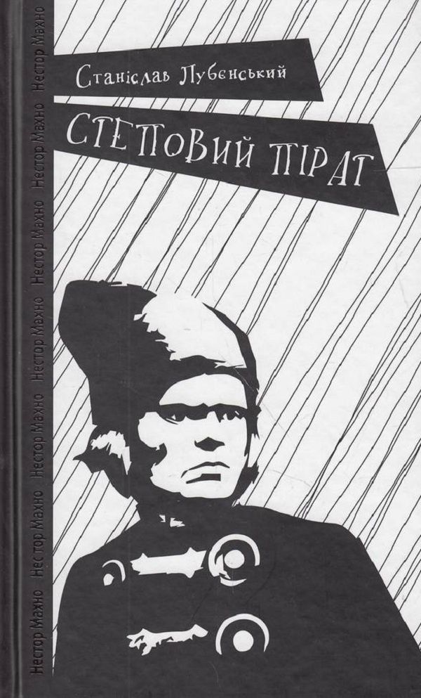 Обкладинка Степовий пірат