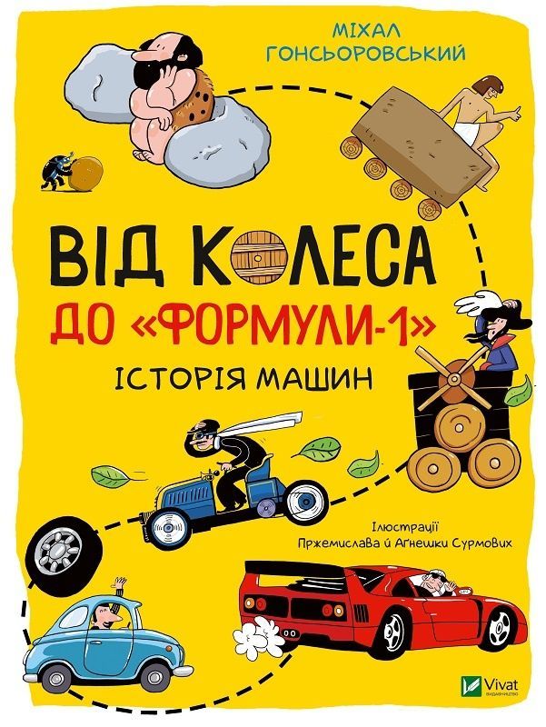 Від колеса до "Формули-1". Історія машин