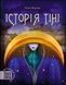 Історія тіні - 1