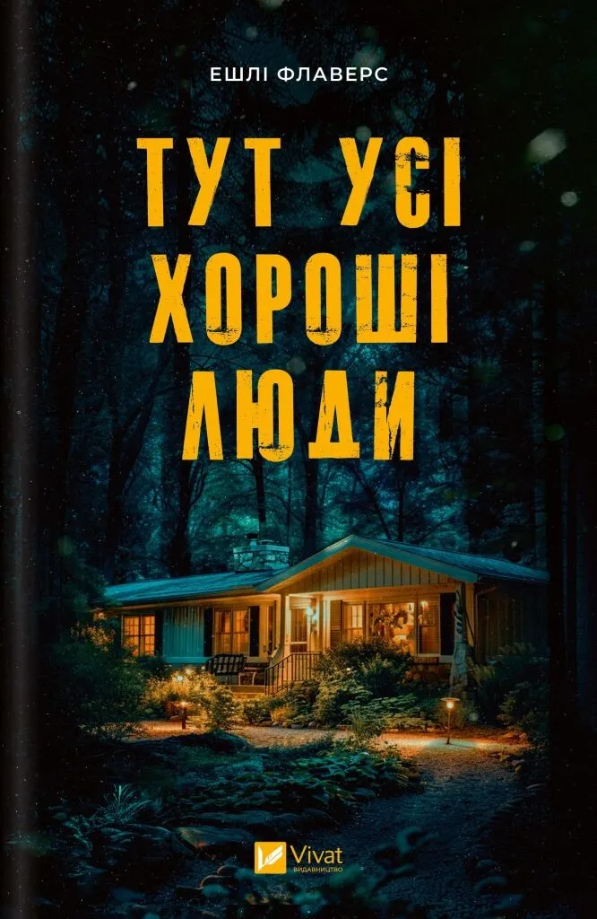 Обкладинка видання Тут усі хороші люди