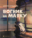 Вогник на маяку - 1