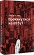 Прокинутися на Шібуї. Анна Ціма