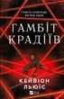 Гамбіт крадіїв. Книга 1. Кейвіон Льюїс