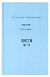 Спадщина. В.Липинський том 17, В'ячеслав Липинський