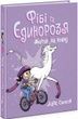Фібі та єдинорозя. Книга 2. Життя на повну. Дана Сімпсон