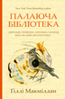 Палаюча бібліотека. Ґіллі Макміллан