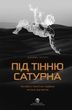 Під тінню Сатурна. Чоловічі психічні травми та їхнє зцілення. Джеймс Холліс