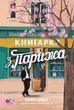 Книгарка з Парижа. Керрі Меєр
