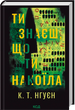 Ти знаєш, що ти накоїла. Крістіна Нгуєн