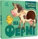 Познайомся і погладь : На фермі - 1