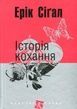 Історія кохання, Ерік Сіґал