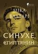 Синухе, єгиптянин, Міка Валтарі