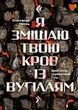 Я змішаю твою кров із вугіллям, Олександр Михед